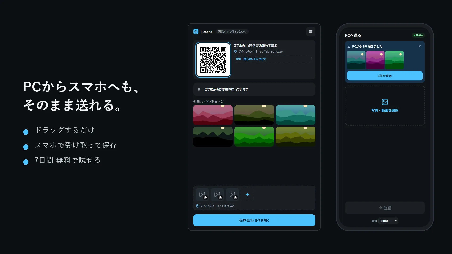 PCからスマホへ写真を送る画面